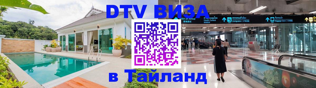 Стоимость и условия DTV визы — оформление в Таиланд под ключ - 09.01.2026 