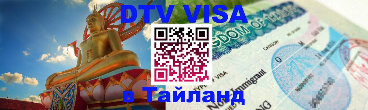 DTV Виза в Тайланд для россиян 