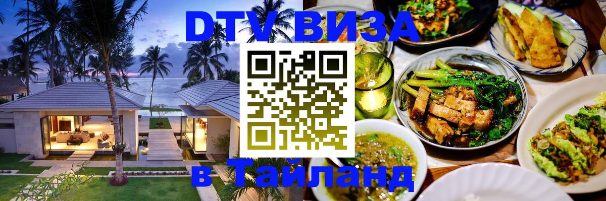 Как сделать DTV визу в Тайланд 